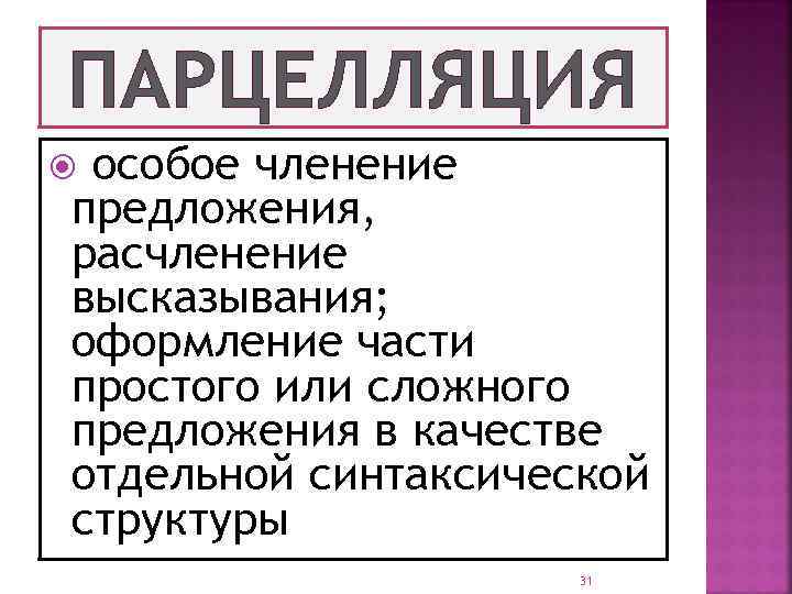 ПАРЦЕЛЛЯЦИЯ особое членение предложения, расчленение высказывания; оформление части простого или сложного предложения в качестве
