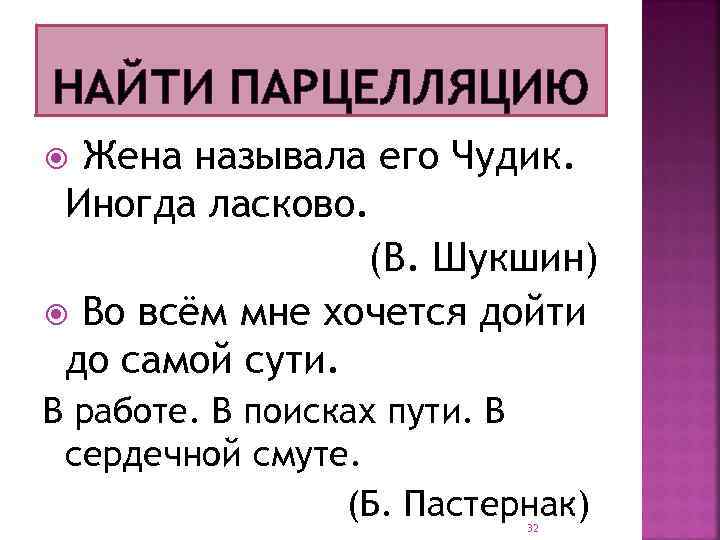 НАЙТИ ПАРЦЕЛЛЯЦИЮ Жена называла его Чудик. Иногда ласково. (В. Шукшин) Во всём мне хочется