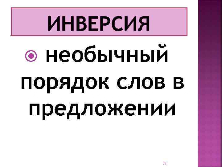 ИНВЕРСИЯ необычный порядок слов в предложении 36 
