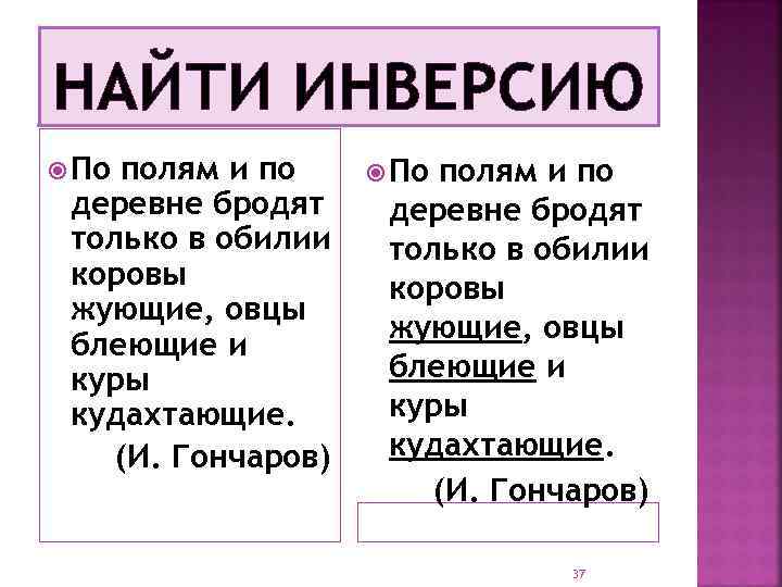 НАЙТИ ИНВЕРСИЮ По полям и по деревне бродят только в обилии коровы жующие, овцы
