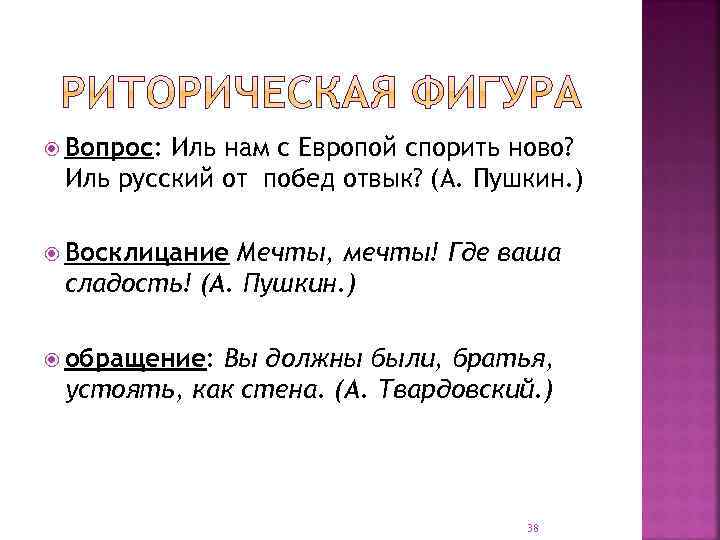  Вопрос: Иль нам с Европой спорить ново? Иль русский от побед отвык? (А.
