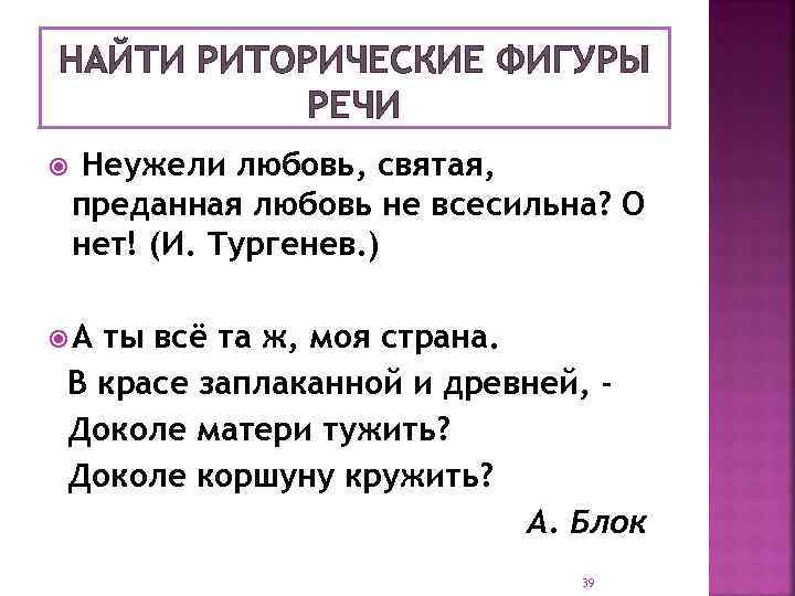 НАЙТИ РИТОРИЧЕСКИЕ ФИГУРЫ РЕЧИ Неужели любовь, святая, преданная любовь не всесильна? О нет! (И.
