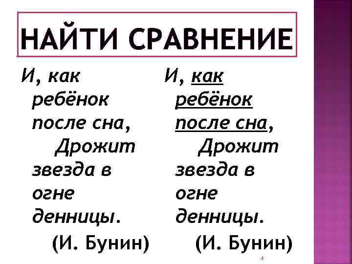 НАЙТИ СРАВНЕНИЕ И, как ребёнок после сна, Дрожит звезда в огне денницы. (И. Бунин)
