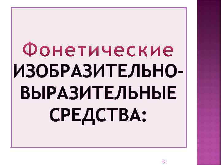 ИЗОБРАЗИТЕЛЬНОВЫРАЗИТЕЛЬНЫЕ СРЕДСТВА: 40 