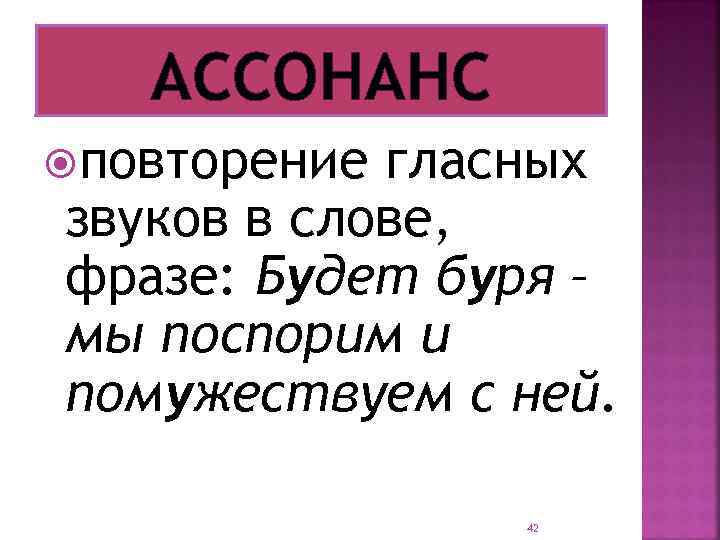 АССОНАНС повторение гласных звуков в слове, фразе: Будет буря – мы поспорим и помужествуем