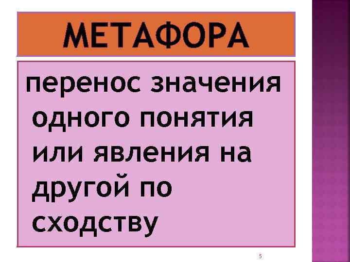 Перенос значения слова. Перенос значения одного понятия или явления на другой по сходству. Метафора перенос значения слова по сходству. Перенос значения по сходству явлений. Перенос значения по сходству.