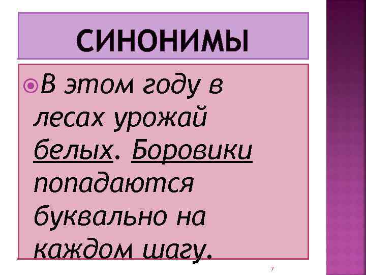 СИНОНИМЫ В этом году в лесах урожай белых. Боровики попадаются буквально на каждом шагу.