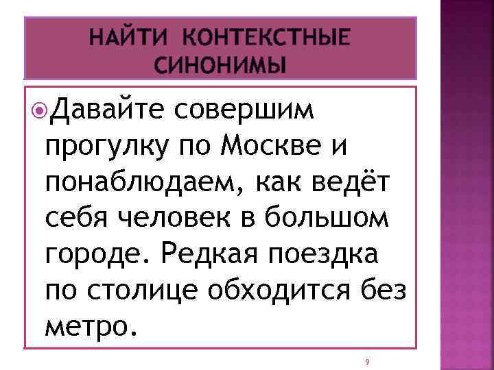 НАЙТИ КОНТЕКСТНЫЕ СИНОНИМЫ Давайте совершим прогулку по Москве и понаблюдаем, как ведёт себя человек