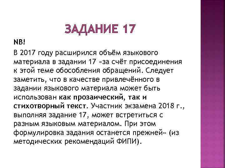 ЗАДАНИЕ 17 NB! В 2017 году расширился объём языкового материала в задании 17 «за