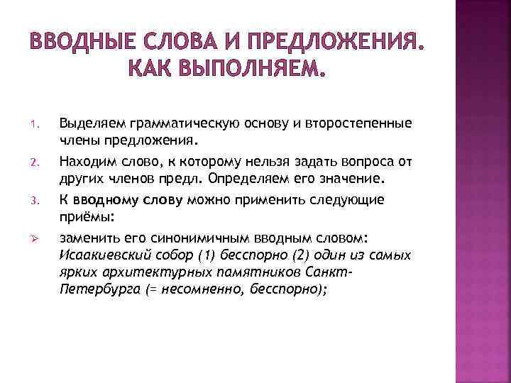 ВВОДНЫЕ СЛОВА И ПРЕДЛОЖЕНИЯ. КАК ВЫПОЛНЯЕМ. 1. 2. 3. Ø Выделяем грамматическую основу и