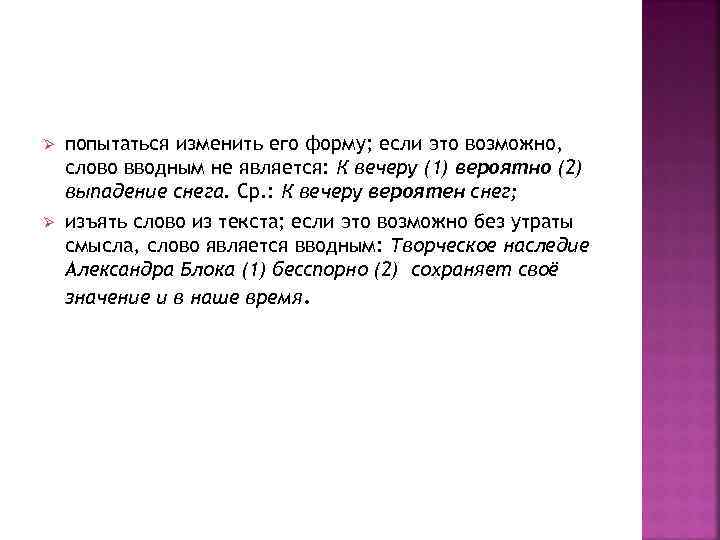 Ø Ø попытаться изменить его форму; если это возможно, слово вводным не является: К