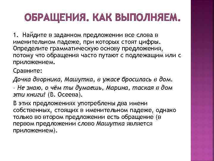 ОБРАЩЕНИЯ. КАК ВЫПОЛНЯЕМ. 1. Найдите в заданном предложении все слова в именительном падеже, при