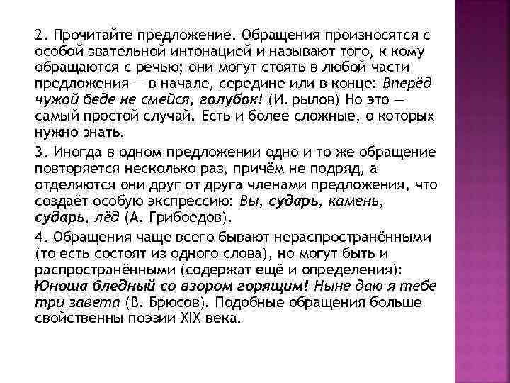 2. Прочитайте предложение. Обращения произносятся с особой звательной интонацией и называют того, к кому