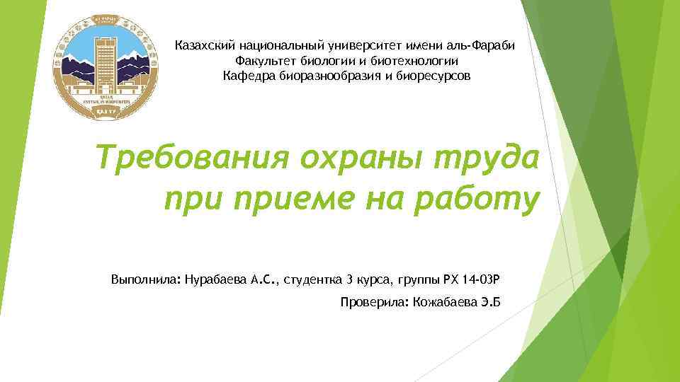 Казахский национальный университет имени аль-Фараби Факультет биологии и биотехнологии Кафедра биоразнообразия и биоресурсов Требования