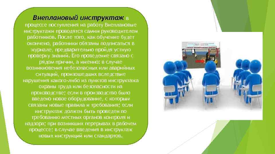 Внеплановый инструктаж в процессе поступления на работу Внеплановые инструктажи проводятся самим руководителем работников. После