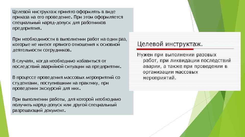 Целевой инструктаж принято оформлять в виде приказа на его проведение. При этом оформляется специальный