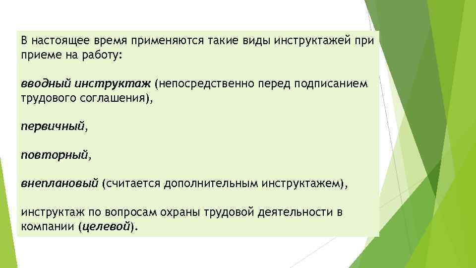 В настоящее время применяются такие виды инструктажей приеме на работу: вводный инструктаж (непосредственно перед