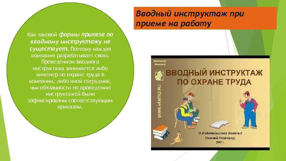 Вводный инструктаж приеме на работу Как таковой формы приказа по вводному инструктажу не существует.