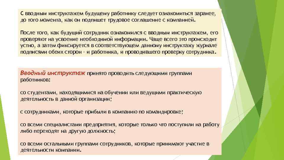 С вводным инструктажем будущему работнику следует ознакомиться заранее, до того момента, как он подпишет