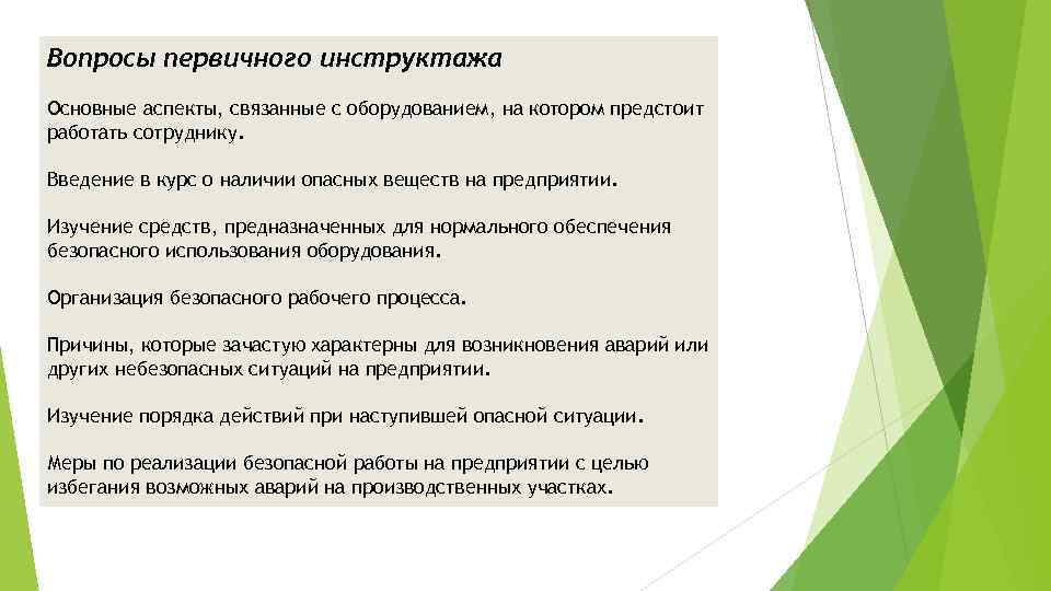 Вопросы первичного инструктажа Основные аспекты, связанные с оборудованием, на котором предстоит работать сотруднику. Введение