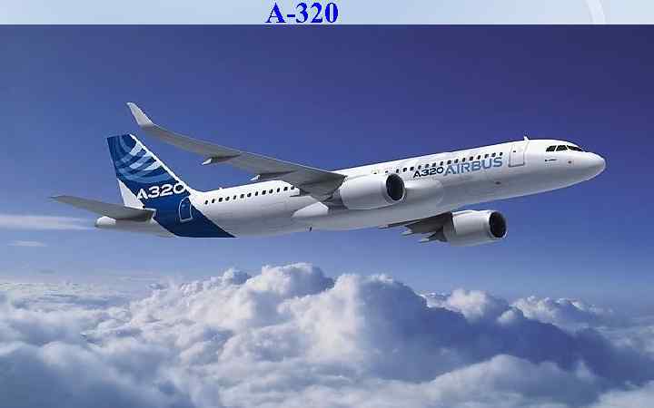 А-320 