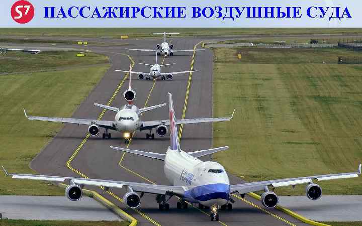 ПАССАЖИРСКИЕ ВОЗДУШНЫЕ СУДА 