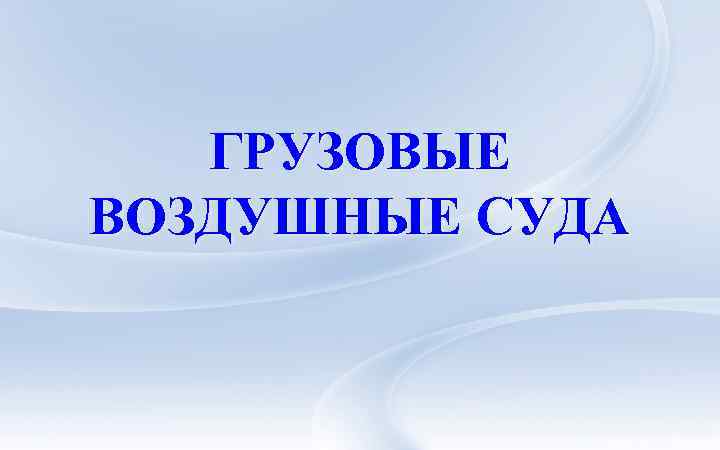 ГРУЗОВЫЕ ВОЗДУШНЫЕ СУДА 