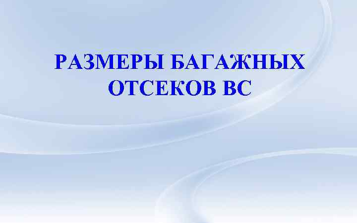 РАЗМЕРЫ БАГАЖНЫХ ОТСЕКОВ ВС 