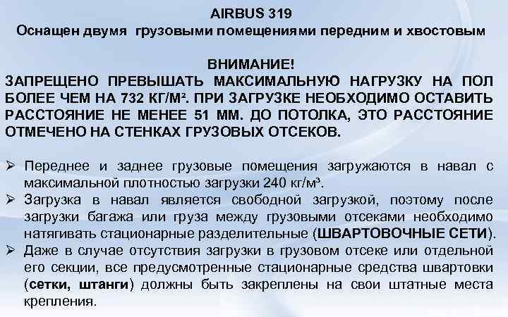 AIRBUS 319 Оснащен двумя грузовыми помещениями передним и хвостовым ВНИМАНИЕ! ЗАПРЕЩЕНО ПРЕВЫШАТЬ МАКСИМАЛЬНУЮ НАГРУЗКУ