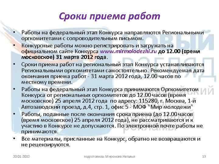 Сроки приема работ • Работы на федеральный этап Конкурса направляются Региональными оргкомитетами с сопроводительным