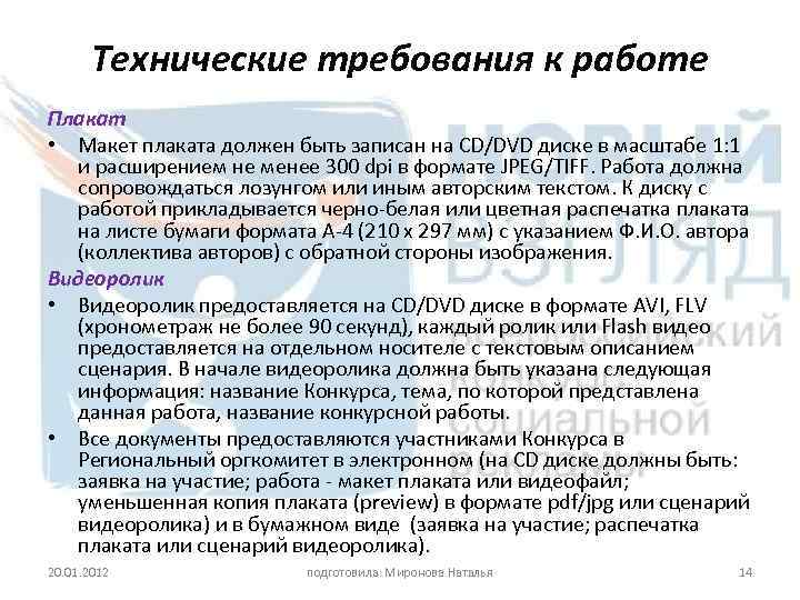 Технические требования к работе Плакат • Макет плаката должен быть записан на CD/DVD диске