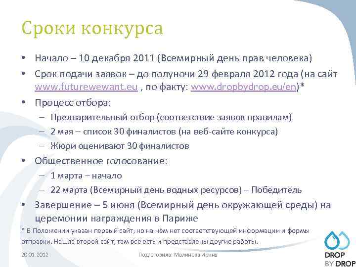 Сроки конкурса • Начало – 10 декабря 2011 (Всемирный день прав человека) • Срок