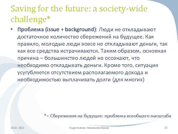 Saving for the future: a society-wide challenge* • Проблема (issue + background): Люди не