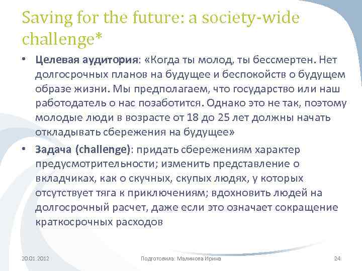 Saving for the future: a society-wide challenge* • Целевая аудитория: «Когда ты молод, ты