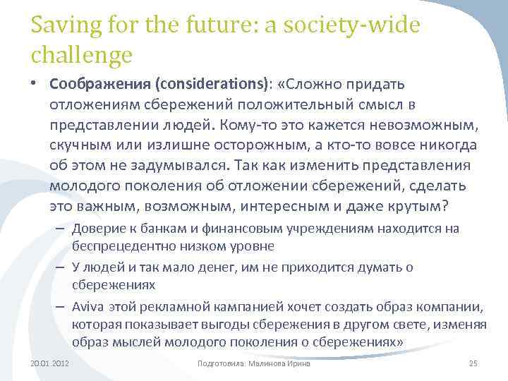 Saving for the future: a society-wide challenge • Соображения (considerations): «Сложно придать отложениям сбережений