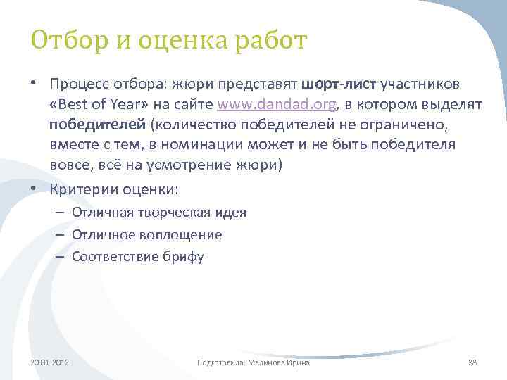 Отбор и оценка работ • Процесс отбора: жюри представят шорт-лист участников «Best of Year»