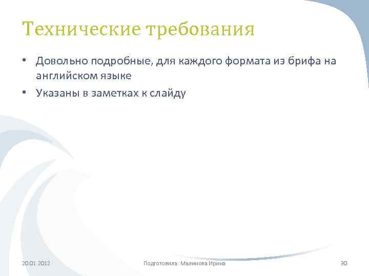 Технические требования • Довольно подробные, для каждого формата из брифа на английском языке •