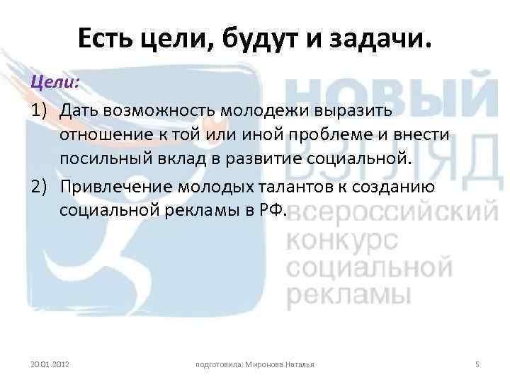 Есть цели, будут и задачи. Цели: 1) Дать возможность молодежи выразить отношение к той