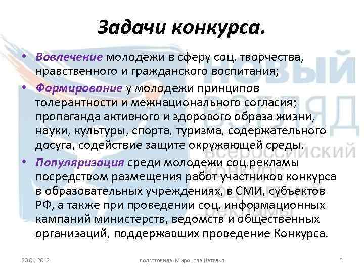 Задачи конкурса. • Вовлечение молодежи в сферу соц. творчества, нравственного и гражданского воспитания; •