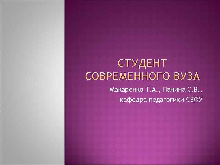 Макаренко Т. А. , Панина С. В. , кафедра педагогики СВФУ 