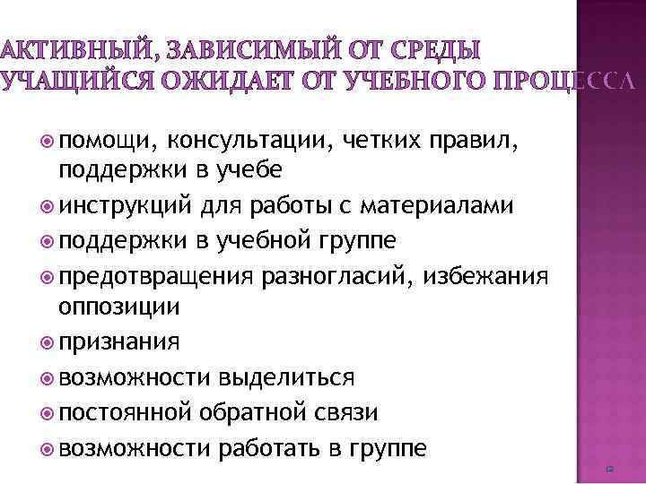 АКТИВНЫЙ, ЗАВИСИМЫЙ ОТ СРЕДЫ УЧАЩИЙСЯ ОЖИДАЕТ ОТ УЧЕБНОГО ПРОЦЕССА помощи, консультации, четких правил, поддержки