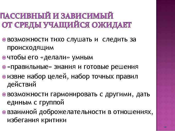 ПАССИВНЫЙ И ЗАВИСИМЫЙ ОТ СРЕДЫ УЧАЩИЙСЯ ОЖИДАЕТ возможности тихо слушать и следить за происходящим