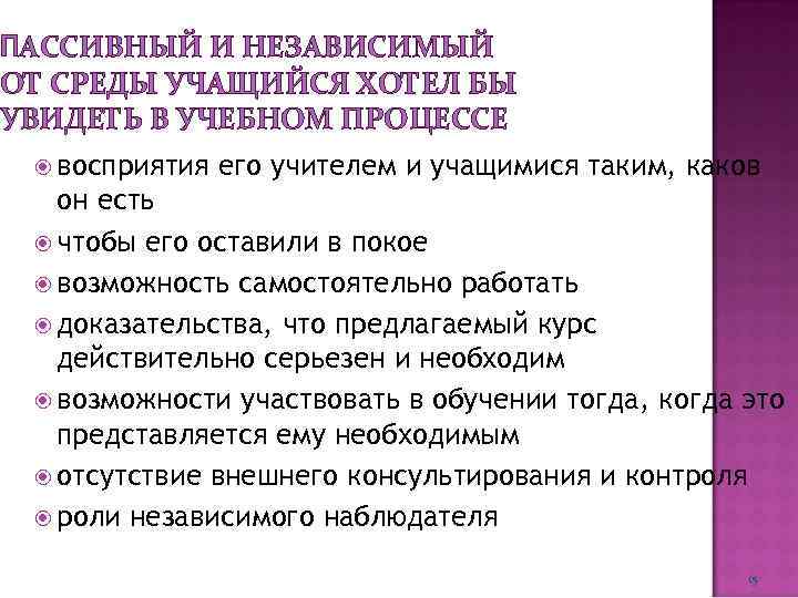 ПАССИВНЫЙ И НЕЗАВИСИМЫЙ ОТ СРЕДЫ УЧАЩИЙСЯ ХОТЕЛ БЫ УВИДЕТЬ В УЧЕБНОМ ПРОЦЕССЕ восприятия его