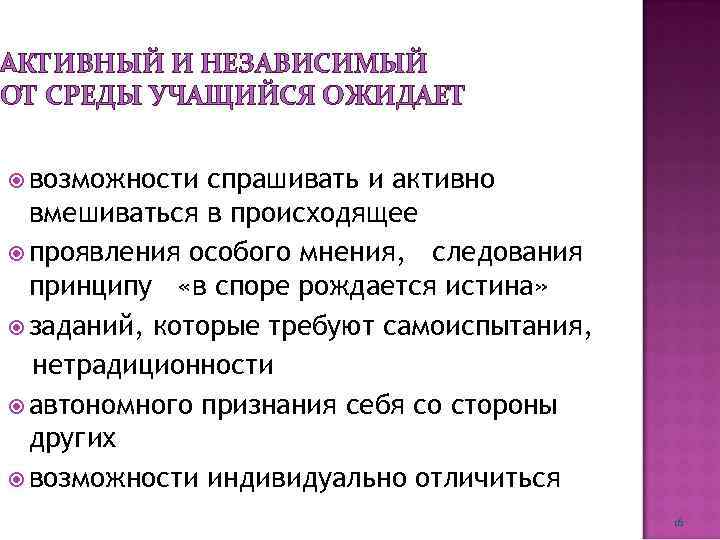 АКТИВНЫЙ И НЕЗАВИСИМЫЙ ОТ СРЕДЫ УЧАЩИЙСЯ ОЖИДАЕТ возможности спрашивать и активно вмешиваться в происходящее