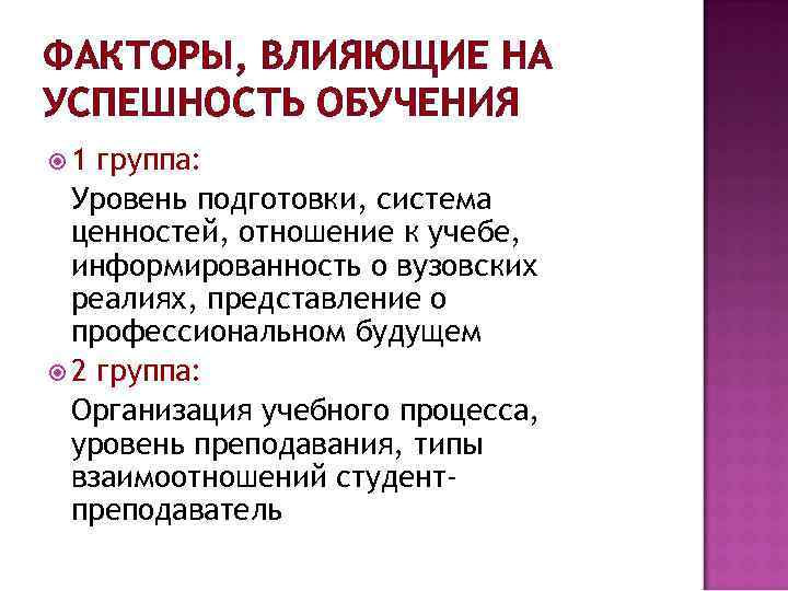 ФАКТОРЫ, ВЛИЯЮЩИЕ НА УСПЕШНОСТЬ ОБУЧЕНИЯ 1 группа: Уровень подготовки, система ценностей, отношение к учебе,
