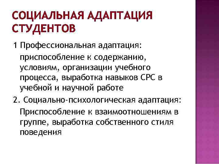 СОЦИАЛЬНАЯ АДАПТАЦИЯ СТУДЕНТОВ 1 Профессиональная адаптация: приспособление к содержанию, условиям, организации учебного процесса, выработка