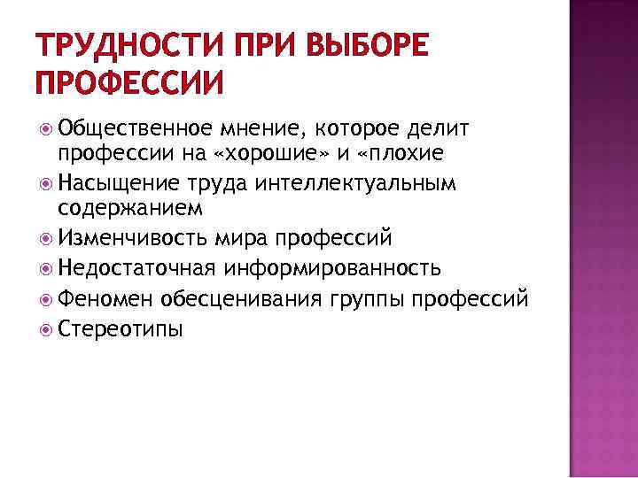 ТРУДНОСТИ ПРИ ВЫБОРЕ ПРОФЕССИИ Общественное мнение, которое делит профессии на «хорошие» и «плохие Насыщение