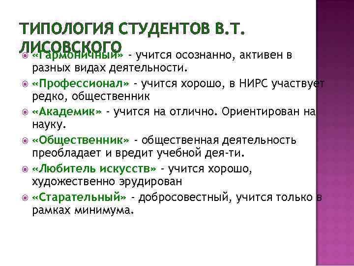 ТИПОЛОГИЯ СТУДЕНТОВ В. Т. ЛИСОВСКОГО - учится осознанно, активен в «Гармоничный» разных видах деятельности.