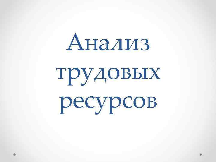 Анализ трудовых ресурсов 