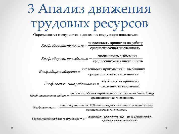 3 Анализ движения трудовых ресурсов 